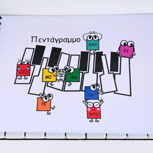 Τετράδιο Μουσικής με Πεντάγραμμο - Οι Πολυμουσικοί